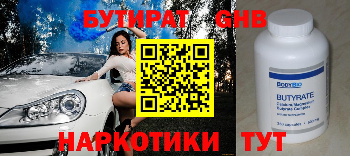 Бутират бутик Белореченск