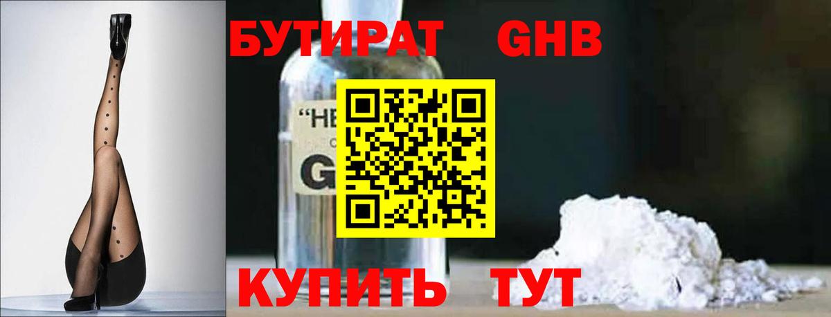 БУТИРАТ оксибутират  Вход с VPN  Белореченск 