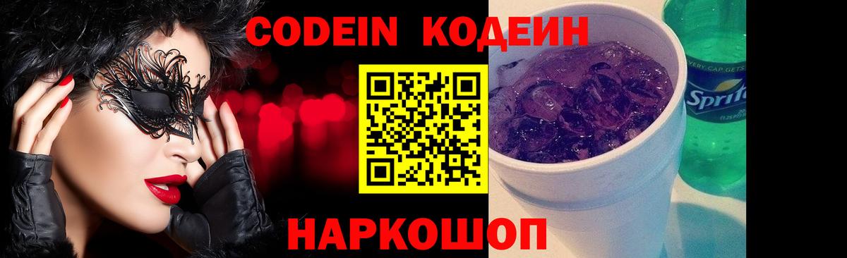 Codein Purple Drank  наркотики  Белореченск  Вход с VPN  Кодеиновый сироп Lean Purple Drank 